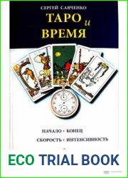 Таро и время