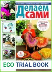 Делаем сами
