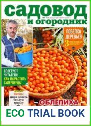 Садовод и огородник