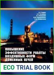 Повышение эффективности работы воздушных фурм доменных печей