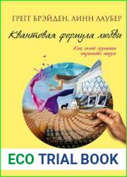 Квантовая формула любви. Как силой сознания сохранить жизнь