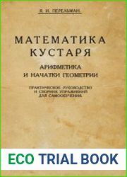 Математика кустаря. Арифметика и начатки геометрии