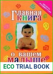 Главная книга о вашем малыше