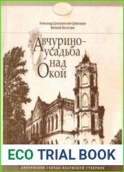 Авчурино — усадьба над Окой