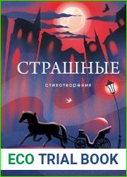 Страшные стихотворения