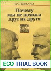 Почему мы не похожи друг на друга