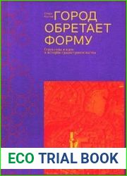 Город обретает форму. Структуры и идеи в истории градостроительства