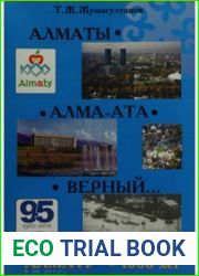 Алматы - Алма-Ата - Верный. Исторические факты и статистическая информация
