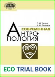 Современная антропология