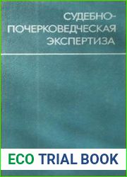 Судебно-почерковедческая экспертиза