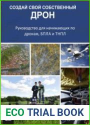 Создай свой собственный дрон. Руководство для начинающих по дронам, БПЛА и ТНПЛ