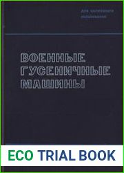 Военные гусеничные машины. В 4-х томах. Том 1-2 (3 книги)