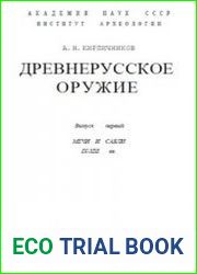 Древнерусское оружие. Вып. 1-2-3