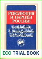 Революция и народы России. Полемика с западными историками