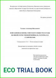 Повседневная жизнь советского общества в годы Великой Отечественной войны (на материалах Ставрополья)