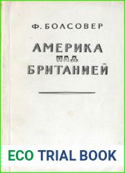 Америка над Британией