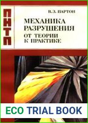 Механика разрушения От теории к практике