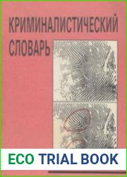 Криминалистический словарь