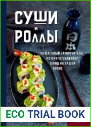 Суши и роллы. Пошаговый самоучитель по приготовлению блюд на вашей кухне