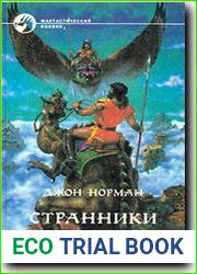 Странники Гора