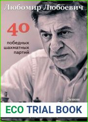 Любомир Любоевич 40 победных партий. Ход за ходом