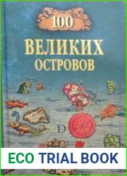 100 великих островов