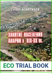 Занятие населения Аварии в XIX-XX вв