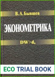 Эконометрика