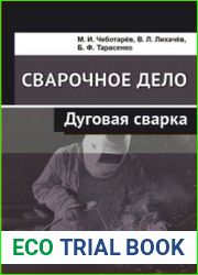 Сварочное дело дуговая сварка