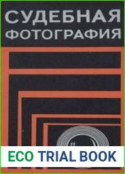 Судебная фотография