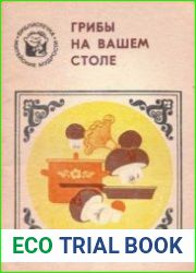 Грибы на вашем столе