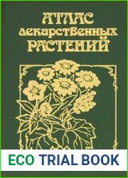 Атлас лекарственных растений