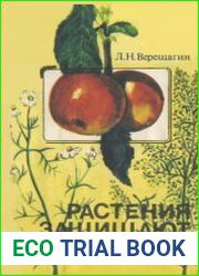Растения защищают сад