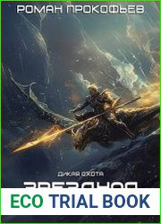Звездная Кровь-7. Дикая Охота