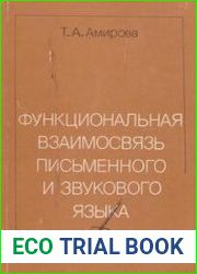 Функциональная взаимосвязь письменного и звукового языка