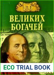 100 великих богачей
