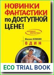 Один