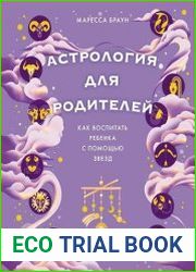 Астрология для родителей. Как воспитать ребенка с помощью звезд