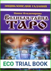 Энциклопедия гаданий. Великая тайна Таро