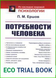 Потребности человека