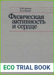 Физическая активность и сердце