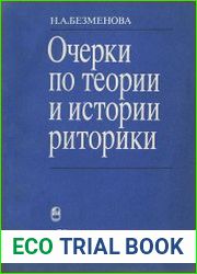 Очерки по теории и истории риторики