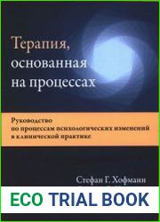 Терапия, основанная на процессах. Руководство по процессам психологических изменений в клинической практике