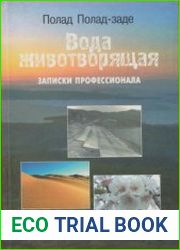 Вода животворящая. Записки профессионала