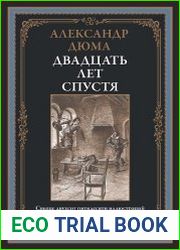 Двадцать лет спустя