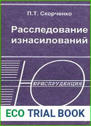 Расследование изнасилований