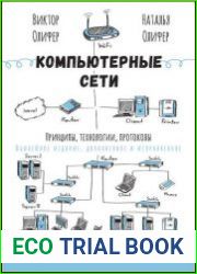 Компьютерные сети. Принципы, технологии, протоколы Юбилейное издание, доп. и испр.