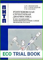 Рентгеновская структурная диагностика в исследовании приповерхностных слоев монокристаллов