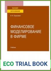 Финансовое моделирование в фирме