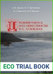 Древняя Таруса и её окрестности в X-XVII веках